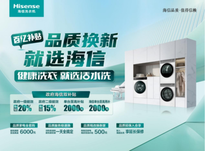 家電“以舊換新”再加碼，海信洗衣機(jī)多款產(chǎn)品限時(shí)優(yōu)惠